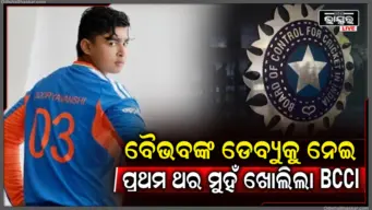 ବୈଭବ ସୂର୍ଯ୍ୟବଂଶୀଙ୍କ ଡେବ୍ୟୁକୁ ନେଇ ପ୍ରଥମ ଥର ମୁହଁ ଖୋଲିଲା BCCI, ଦ୍ୱିତୀୟ ଟି-୨୦ ପୂର୍ବରୁ କହିଲା ଏମିତି