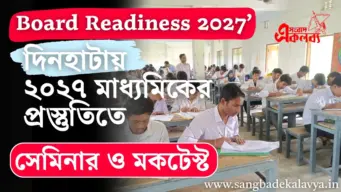 মাধ্যমিক ২০২৭-এর প্রস্তুতিতে দিনহাটায় 'Board Readiness 2027' সেমিনার ও মক টেস্ট