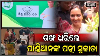 ବିଜେଡିରେ ମିଶିଲେ ସୁଜାତା କାର୍ତ୍ତିକେୟନ୍ ପାଣ୍ଡିଆନ