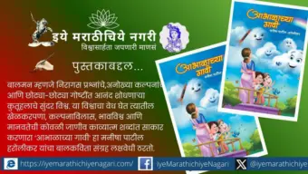 'आभाळाच्या गावी'- बालसुलभ मनाचा काव्यात्म आविष्कार करणारी कविता