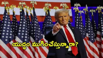 ఇరాన్‌పై దాడులు ఆపేస్తున్నాం.. శాంతి ఒప్పందానికి అంగీకారం: డొనాల్డ్ ట్రంప్ సంచలన ప్రకటన