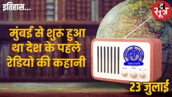 23 जुलाई का इतिहास: Radio Day, भारत में प्राइवेट रेडियो से ऑल इंडिया रेडियो तक का सफर