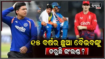 ବୈଭବଙ୍କୁ ଡରୁଛି ଇଂଲଣ୍ଡ, ଅଲରାଉଣ୍ଡର ଖେଳାଳିଙ୍କ ବଡ଼ ଖୁଲାସା, ୧୫ ବର୍ଷର ବାଳକଠୁ ବଞ୍ଚିବା ପାଇଁ ପ୍ଲାନ୍ ପ୍ରସ୍ତୁତ