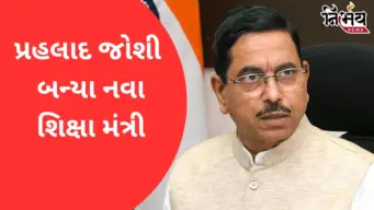 Prahlad Joshiને શિક્ષણ મંત્રાલયની મળી કમાન, ધર્મેન્દ્ર પ્રધાનનું રાજીનામું સ્વીકારાયું