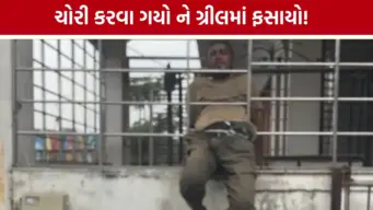 બંગલામાં ચોરી કરવા ઘૂસ્યો કે ફસાઈ ગયો? સુરતના નાના વરાછામાં ગ્રીલમાં અટવાયેલા શખ્સને લોકોએ માર્યો