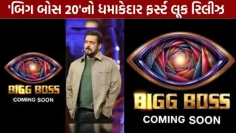 સલમાન ખાનના 'બિગ બોસ 20'નો ફર્સ્ટ લૂક આઉટ, જાણો કયા કલાકારો લેશે એન્ટ્રી!