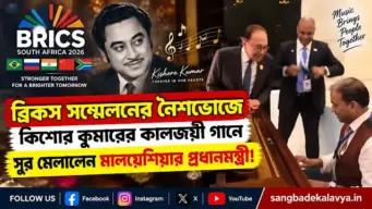 'খোয়াব হো তুম...' ব্রিকস সম্মেলনের নৈশভোজে কিশোর কুমারের গানে সুর মেলালেন মালয়েশিয়ার প্রধানমন্ত্রী! ভিডিও ভাইরাল