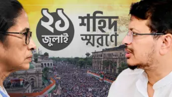 ২১ জুলাই জমায়েত হবেই হবে, বলছে মমতাপন্থী তৃণমূল শিবির! কোথায় পালিত হবে 'শহিদ দিবস', ধন্দ কাটেনি এখনও