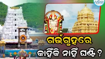 ତିରୁମାଲା ଗର୍ଭଗୃହରେ କାହିଁକି ନାହିଁ ଘଣ୍ଟି, ଜାଣନ୍ତୁ ଏହାର ରହସ୍ୟ...