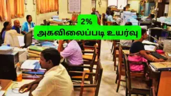 மாநில அரசு ஊழியர்களுக்கு 2% அகவிலைப்படி உயர்வு: விரைவில் அரசாணை... சம்பளம் எவ்வளவு அதிகரிக்கும்?