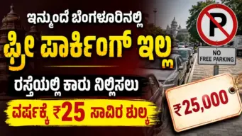 Bengaluru Parking Fee : ಇನ್ಮುಂದೆ ಬೆಂಗಳೂರಿನಲ್ಲಿ ಫ್ರೀ ಪಾರ್ಕಿಂಗ್ ಇಲ್ಲ