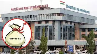 PCMC : पिंपरी चिंचवड महापालिकेचा मालमत्ता कर ऑनलाइन भरणाऱ्यांना ४ टक्के सवलत