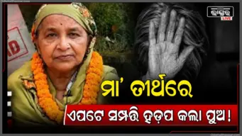 କାଗଜ କଲମରେ ମା'କୁ ମାରି ସମ୍ପତି ହଡପ କଲା ପୁଅ