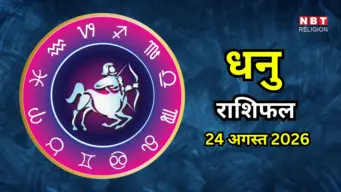 Aaj Ka Dhanu Rashifal 24 August 2026 : कार्यक्षेत्र में अधिकारियों को मिलेगा सहयोग, सेविंग पर दें ध्यान