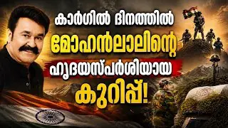 കാര്‍ഗില്‍ ദിനത്തില്‍ മോഹൻലാലിന്റെ ഹൃദയസ്പര്‍ശിയായ കുറിപ്പ്