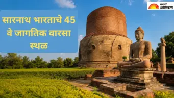 भारतासाठी अभिमानाची बातमी! बुद्धांच्या तपश्चर्येची भूमी 'सारनाथ' युनेस्कोच्या जागतिक वारसा यादीत