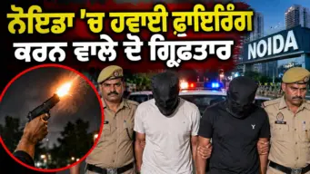 Noida Firing News: ਨੋਇਡਾ 'ਚ ਹਵਾਈ ਫਾਇਰਿੰਗ ਕਰਨ ਵਾਲੇ ਦੋ ਗ੍ਰਿਫ਼ਤਾਰ