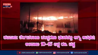 ಕಟಪಾಡಿ: ತೆಂಗಿನಕಾಯಿ ಸಂಸ್ಕರಣಾ ಘಟಕದಲ್ಲಿ ಅಗ್ನಿ ಅವಘಡ; ಅಂದಾಜು 10-15 ಲಕ್ಷ ರೂ. ನಷ್ಟ - vishwanews24