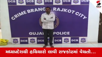 Rajkot ક્રાઈમ બ્રાન્ચનું મોટું ઓપરેશન, 4 ગેરકાયદેસર હથિયારો સાથે રીઢો ગુનેગાર માલિયાસણ ચોકડીથી ઝડપાયો
