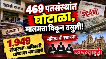 469 पतसंस्थांत घोटाळा, मालमत्ता विकून वसुली!