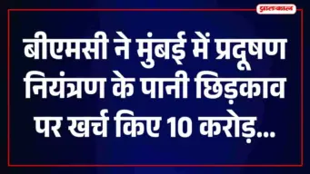 बीएमसी ने चार महीनों में पानी छिड़काव पर खर्च किए 10.80 करोड़, मंजूरी का प्रस्ताव