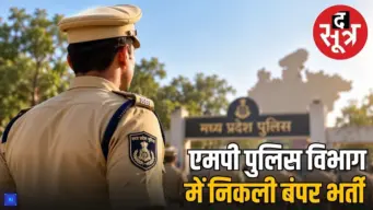 MP पुलिस में बंपर भर्ती, सूबेदार और ASI के 655 पदों पर नोटिफिकेशन जारी, जानें आवेदन तारीख