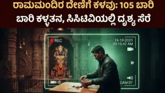 ರಾಮಮಂದಿರ ದೇಣಿಗೆ ಕಳವು: 105 ಬಾರಿ ಕಳ್ಳತನ, ಸಿಸಿಟಿವಿಯಲ್ಲಿ ದೃಶ್ಯ ಸೆರೆ, ಸೆ.25ರೊಳಗೆ SIT ಚಾರ್ಜ್‌ಶೀಟ್‌