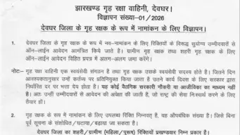 Jharkhand Home Guard Recruitment 2026: झारखंड में होम गार्ड के पदों पर निकली भर्ती, 772 पदों के लिए रजिस्ट्रेशन 11 अक्टूबर से स्टार्ट