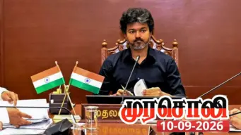நடிக்காதே நயவஞ்சகா...! விஜய் பகிரங்கமாக மன்னிப்புக் கேட்க வேண்டும் : முரசொலி ஆவேசம்!