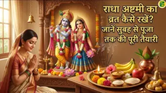 Radha Ashtami 2026: राधा अष्टमी पर व्रत से पूजा तक ऐसे बिताएं पूरा दिन, जानें जरूरी बातें