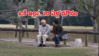 ఒకే ఇంట్లో భార్యాభర్తలు.. కానీ 20 ఏళ్లుగా మాటలు కట్.. ఎందుకో తెలిస్తే షాక్!