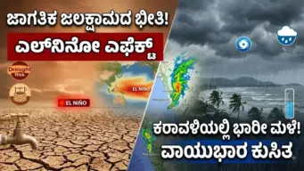 ಎಲ್​​ನಿನೋ ಎಫೆಕ್ಟ್​ : ಜಾಗತಿಕ ಜಲಕ್ಷಾಮದ ಎಚ್ಚರಿಕೆ: ಕರಾವಳಿ ಜಿಲ್ಲೆಗಳಲ್ಲಿ ಇಂದು ಬಿರುಗಾಳಿ ಸಹಿತ ಮಳೆ