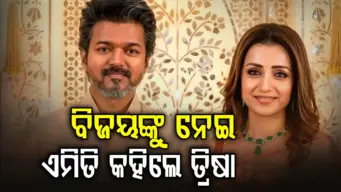 ବିଜୟ ବକ୍ସ ଅଫିସରେ ଧମାଲ କରୁଛି ବିଜୟଙ୍କ ଫିଲ୍ମ: ତ୍ରିଷା ଦେଖି କହିଲେ...