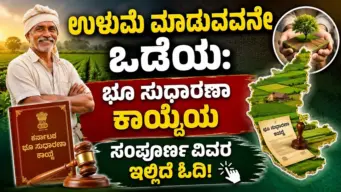 ಸಾರ್ವಜನಿಕರಿಗೆ ಉಪಯುಕ್ತ ಮಾಹಿತಿ; ಉಳುವವನೇ ಒಡೆಯ, 'ಭೂ ಸುಧಾರಣಾ ಕಾಯ್ದೆ'ಯ ಸಂಪೂರ್ಣ ವಿವರ ಇಲ್ಲಿದೆ ಓದಿ!