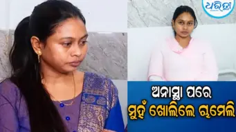 ଅନାସ୍ଥା ଆସିବା ପରେ ମୁହଁ ଖୋଲିଲେ ଚାମେଲି, କହିଲେ ମୋ' ବିରୋଧରେ...