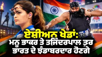 Asian Games 2026: ਮਨੂ ਭਾਕਰ ਅਤੇ ਤਜਿੰਦਰਪਾਲ ਸਿੰਘ ਤੂਰ ਉਦਘਾਟਨੀ ਸਮਾਰੋਹ ਵਿੱਚ ਭਾਰਤ ਦੇ ਝੰਡਾਬਰਦਾਰ ਹੋਣਗੇ