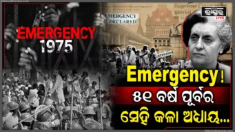 ୫୧ ବର୍ଷ ପୂର୍ବେ ଆଜିର ଦିନରେ ହିଁ ଦେଶକୁ Emergencyର ସାମ୍ନା କରିବାକୁ ପଡ଼ିଥିଲା, ଜାଣନ୍ତୁ ଏହା ପଛର ସମ୍ପୂର୍ଣ୍ଣ କାହାଣୀ