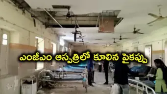 వరంగల్ MGM ఆస్పత్రిలో ప్రమాదం.. స్లాబ్ పెచ్చులు కూలి ముగ్గురికి గాయాలు