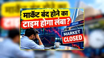Stock Market Trading Timings: मार्केट बंद होने का टाइम होगा लंबा? SEBI ने रखा ये नया प्रस्ताव, अब इतने बजे तक होगी ट्रेडिंग?