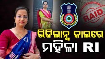 ମହିଳା RIଙ୍କ ପ୍ରବଳ ଲୋଭ; ଲାଞ୍ଚ ନେଉଥିଲେ, ମାଡ଼ି ବସିଲା ଭିଜିଲାନ୍ସ