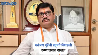 'जनता दरबार' सुरु असताना अचानक बिघडली धनंजय मुंडेंची प्रकृती; रुग्णालयात दाखल