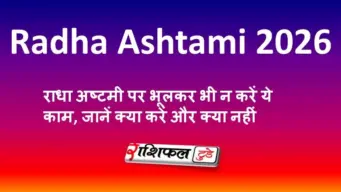 Radha Ashtami 2026: राधा अष्टमी पर भूलकर भी न करें ये काम, जानें क्या करें और क्या नहीं
