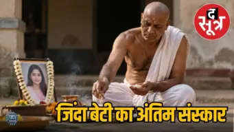 पिता ने जीवित बेटी का किया पिंडदान, अंतरधार्मिक विवाह से नाराज था परिवार