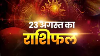 Horoscope Today 23 August 2026, Aaj Ka Rashifal: रविवार को इन राशियों की चमकेगी किस्मत, कुंभ राशि वाले रहें सावधान, जानें कैसा रहेगा आपका दिन