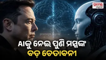 Elon Musk AI warning : ୫ ବର୍ଷ ମଧ୍ୟରେ ମଣିଷଙ୍କ ଠାରୁ ଟପି ଯିବ AIର ବୁଦ୍ଧି , ୧୦ ବର୍ଷରେ ହାତରୁ ଖସି ଯିବ ସବୁ କଣ୍ଟ୍ରୋଲ୍ !