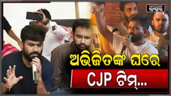 ଜନ୍ତର-ମନ୍ତର ପରେ ଏବେ ପରବର୍ତ୍ତୀ ପଦକ୍ଷେପ କ'ଣ? ଅଭିଜିତ ଦୀପକେଙ୍କ ଘରେ CJPର ବୈଠକ, ହେବ ବଡ଼ ଘୋଷଣା