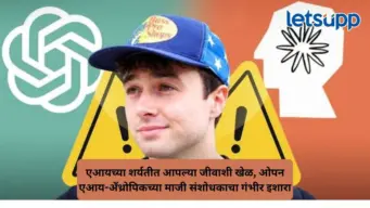 एआय नियंत्रणाबाहेर जाण्याआधी जागे व्हा, टेक कंपन्यांच्या स्पर्धेवर माजी संशोधकाने उपस्थित केले गंभीर प्रश्न