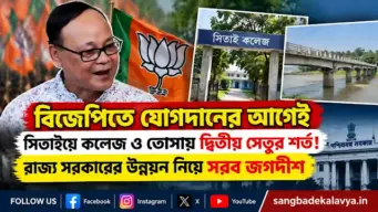 বিজেপিতে যোগদানের আগেই সিতাইয়ে কলেজ ও তোর্সায় দ্বিতীয় সেতুর শর্ত! রাজ্য সরকারের উন্নয়ন নিয়ে সরব জগদীশ