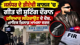 Singer FIR Jalandhar: ਜਲੰਧਰ 'ਚ ਗੀਤ ਦੀ ਸ਼ੂਟਿੰਗ ਦੌਰਾਨ ਹਥਿਆਰ ਲਹਿਰਾਉਣ ਦੇ ਦੋਸ਼, ਗਾਇਕ ਖ਼ਿਲਾਫ਼ ਮਾਮਲਾ ਦਰਜ
