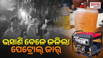 ଗଣେଶ ଭସାଣି ବେଳେ ଅଘଟଣ, ଜେନେରେଟର ନିଆଁରେ ୫ ଶିଶୁ ଗୁରୁତର